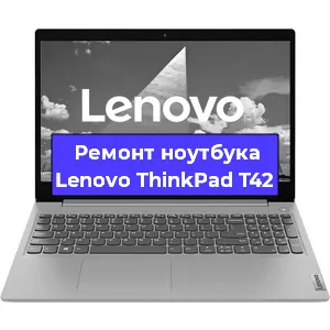 Замена кулера на ноутбуке Lenovo ThinkPad T42 в Новосибирске